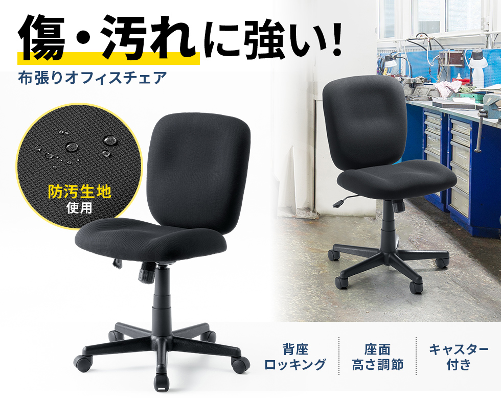 傷、汚れに強い生地を採用したオフィスチェア。背座ロッキングを搭載しゆったり座ることができる布張りチェア。ブラック。