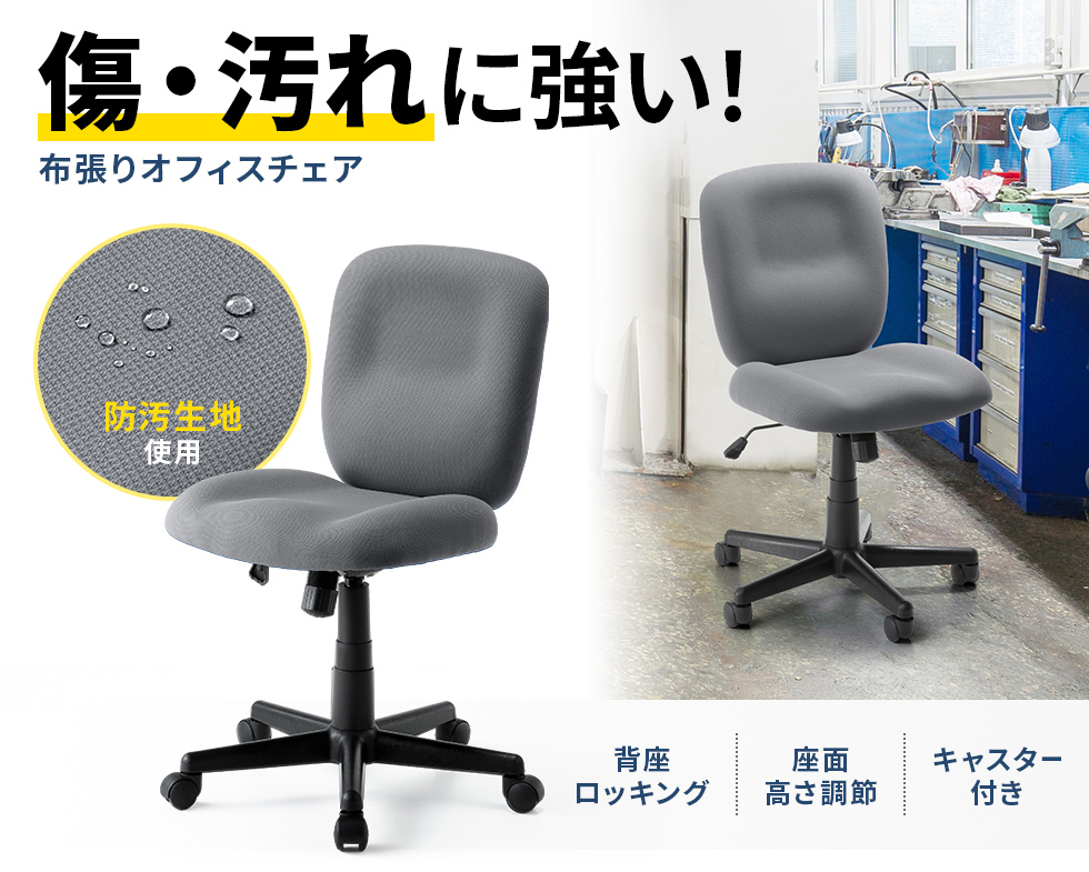 傷、汚れに強い生地を採用したオフィスチェア。背座ロッキングを搭載しゆったり座ることができる布張りチェア。ブラック。
