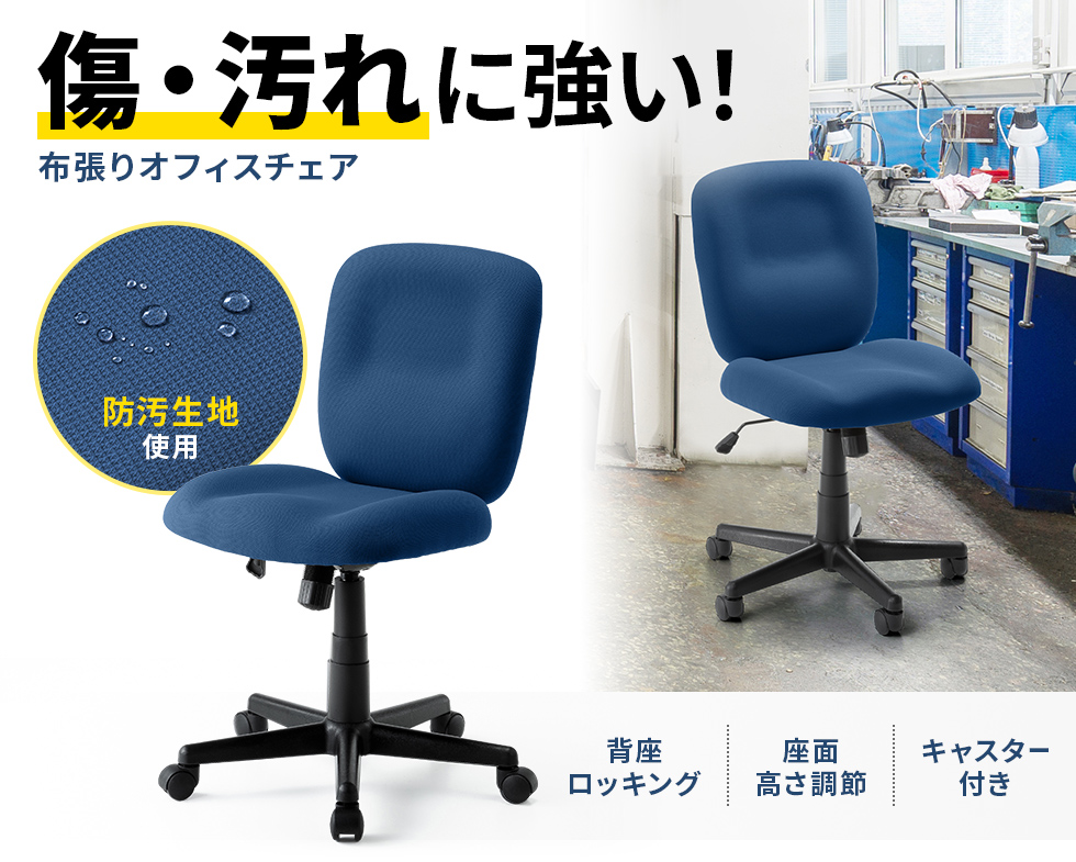 傷、汚れに強い生地を採用したオフィスチェア。背座ロッキングを搭載しゆったり座ることができる布張りチェア。ブラック。