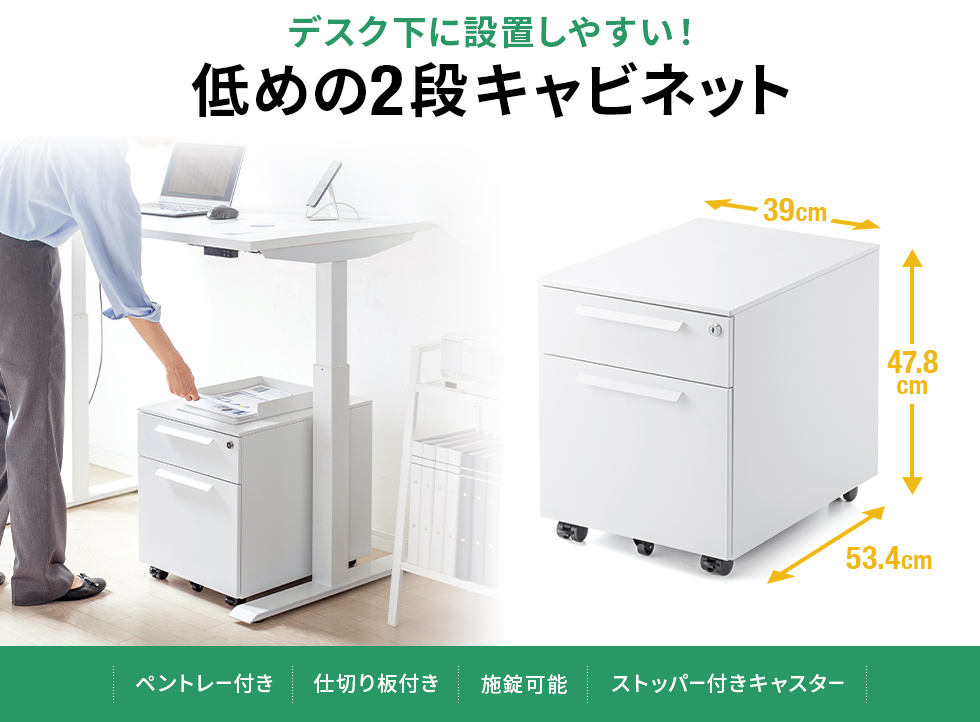 天板の上に書類受けのトレーなどが置ける、高さを抑えた2段式キャビネット。高さ478mm・奥行き534mm。