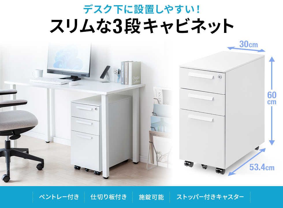 幅の狭いデスクで使いやすい、W300mmのスリムな3段タイプ。高さ600mm・奥行き534mm。ホワイト。