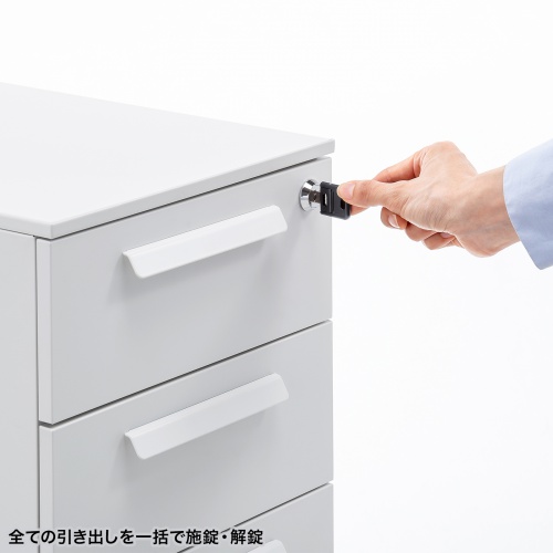 全ての引き出しを一括で施錠