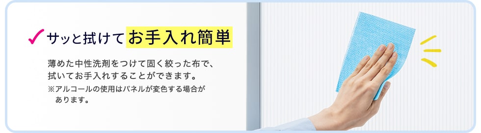 サッと拭けてお手入れ簡単