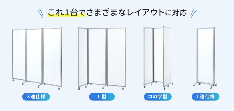 これ1台でさまざまなレイアウトに対応