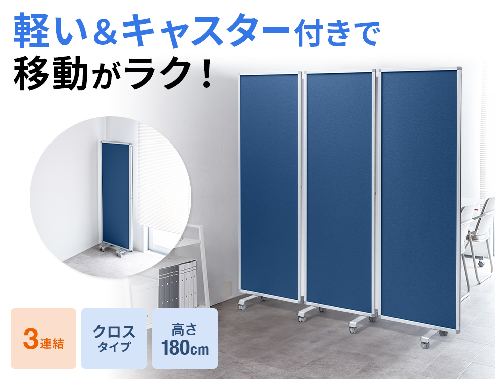キャスターで移動も簡単、使わないときはコンパクトに収納。自由度の高い3連間仕切り。ブルー。