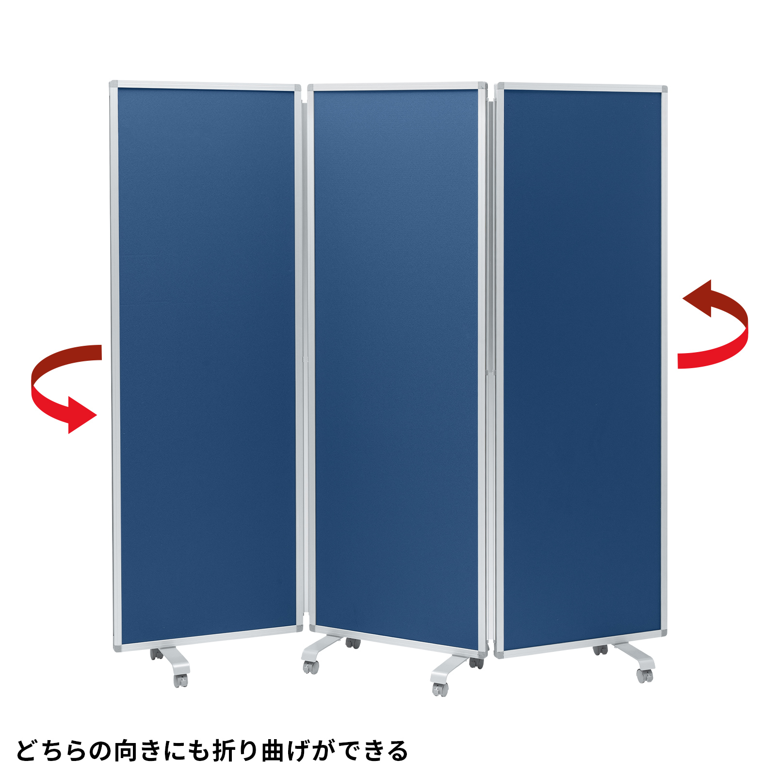 どちらの向きにも折り曲げができる