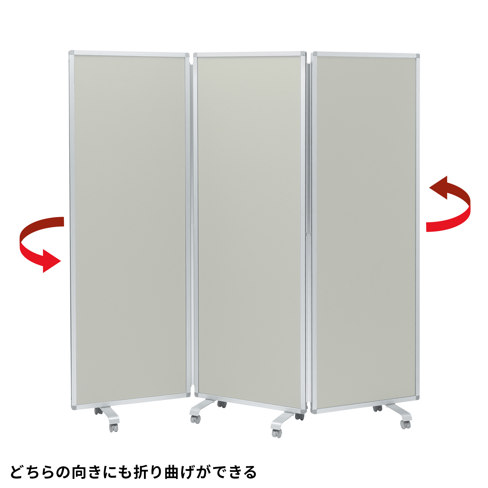 どちらの向きにも折り曲げができる