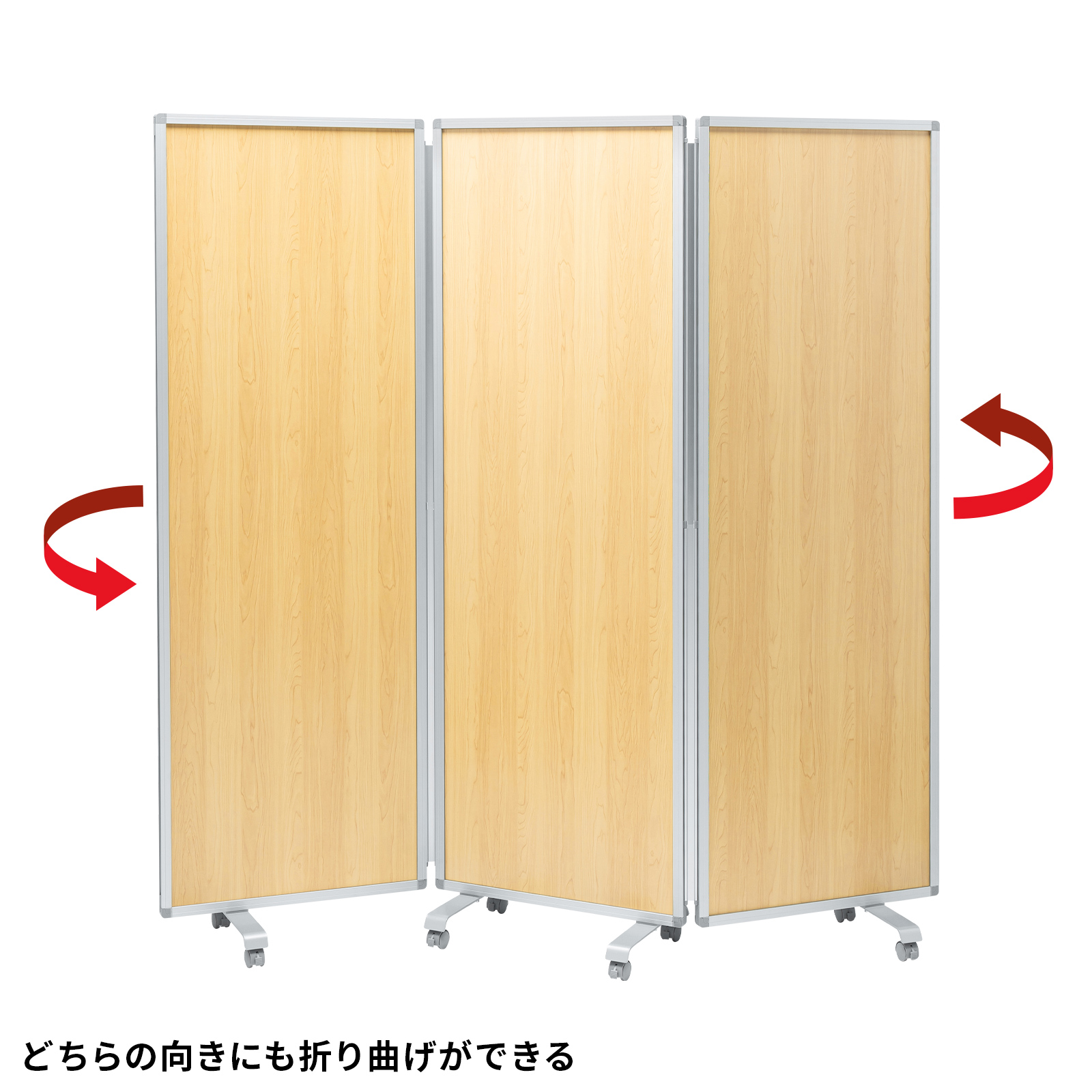 どちらの向きにも折り曲げができる