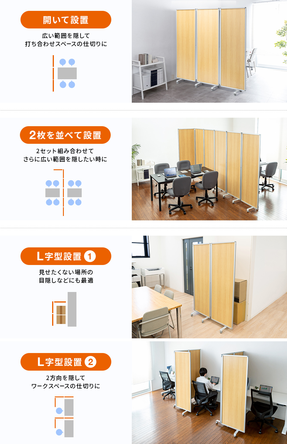 スペースに合わせて自由にレイアウトできる