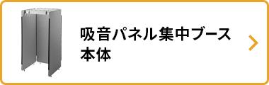 吸音パネル集中ブース 本体