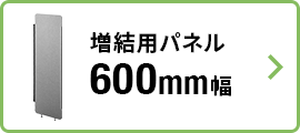 増結用パネル 600mm幅