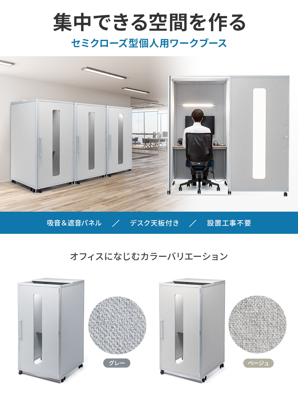 集中できる空間を作る セミクローズ型個人用ワークブース