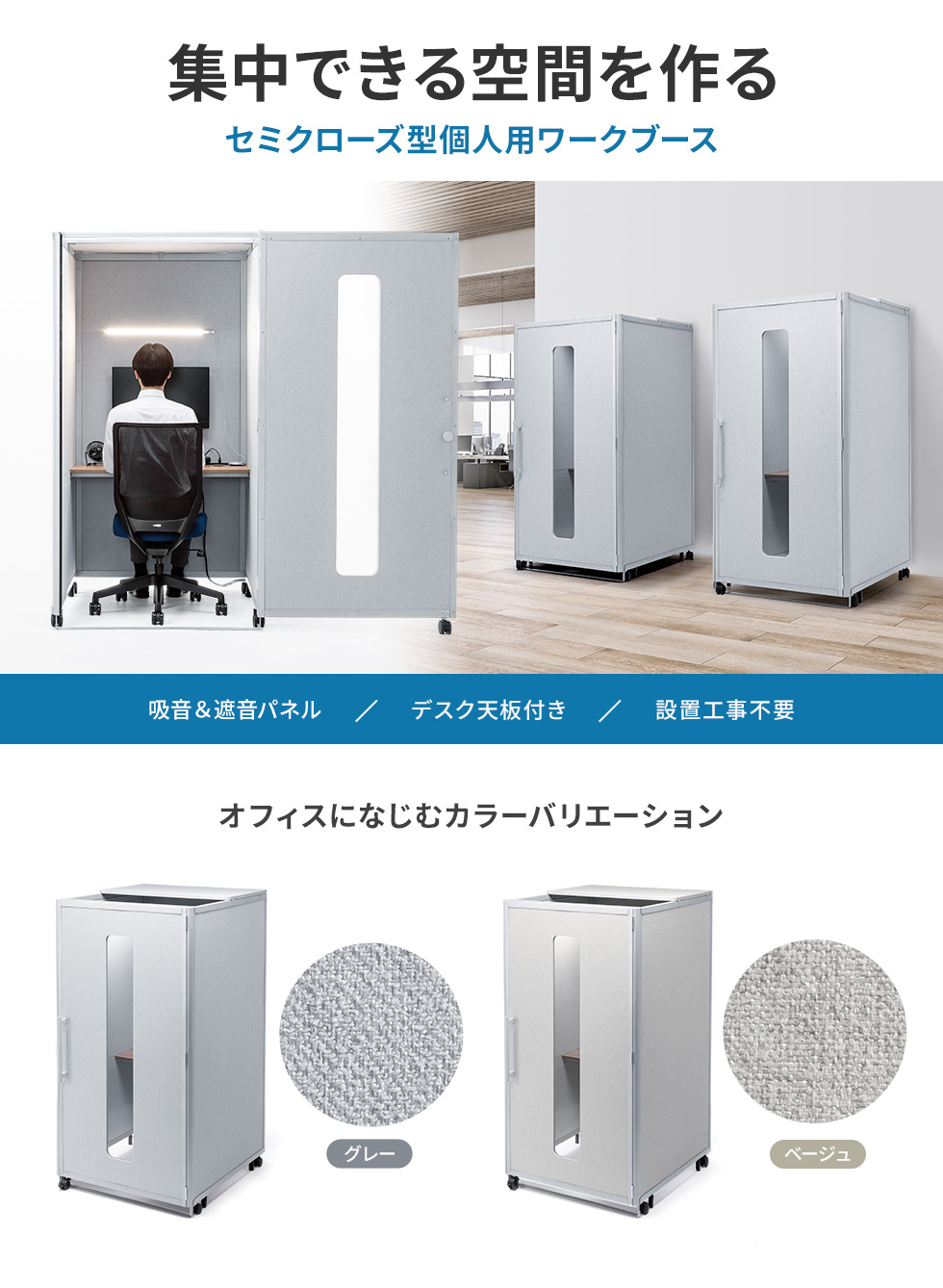 集中できる空間を作る セミクローズ型個人用ワークブース