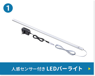 人感センサー付き LEDバーライト