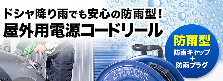 土砂降り雨でも安心の防雨型　屋外用電源コードリール