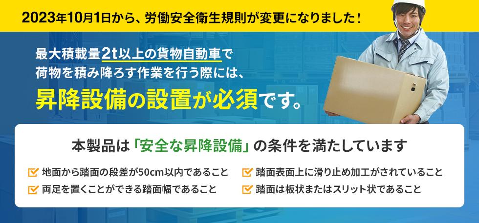 本製品は「安全な昇降設備」の条件を満たしています