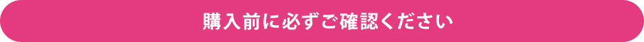 購入前に必ずご確認ください