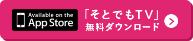 「そとでもTV」無料ダウンロード