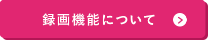 録画機能について