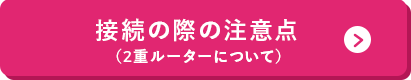 接続の際の注意点(2重ルーターについて)