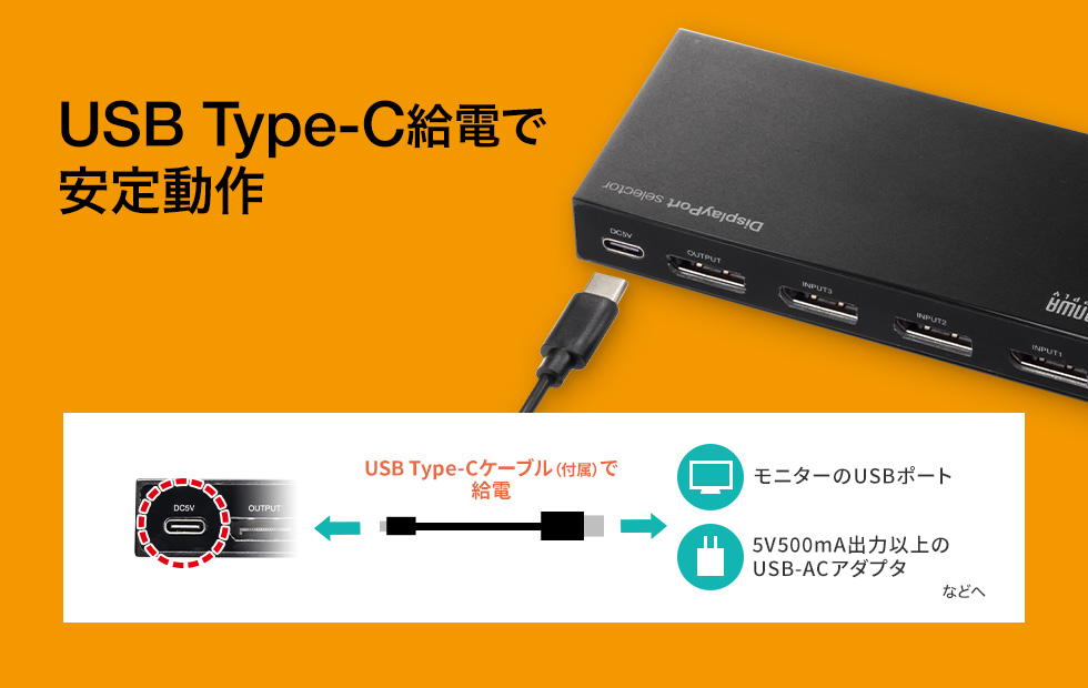 USB Type-C給電で 安定動作