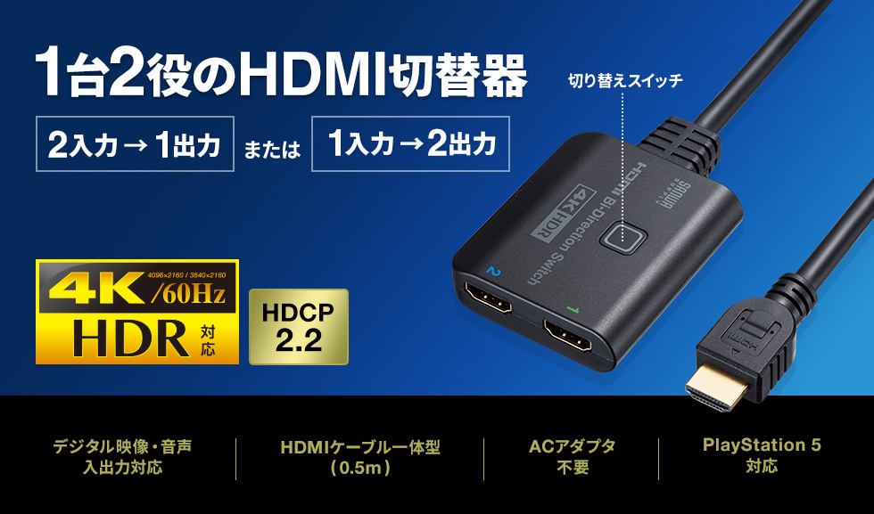1台2役のHDMI切替器
