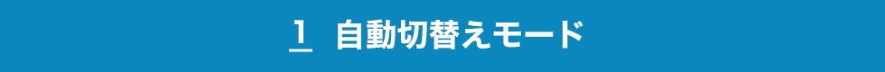 自動切り替えモード