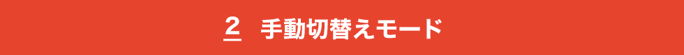 手動切り替えモード