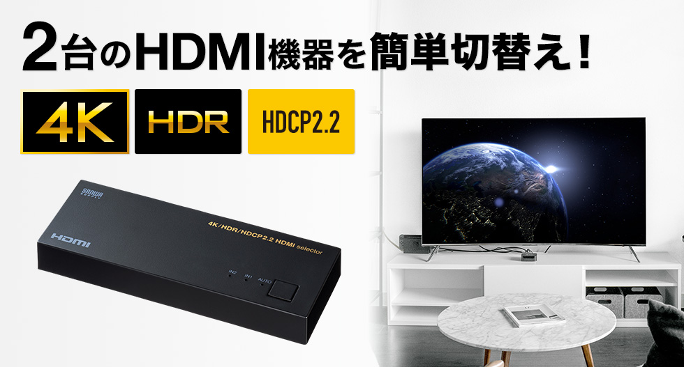 2台のHDMI機器を簡単切り替え 4K HDR HDCP2.2