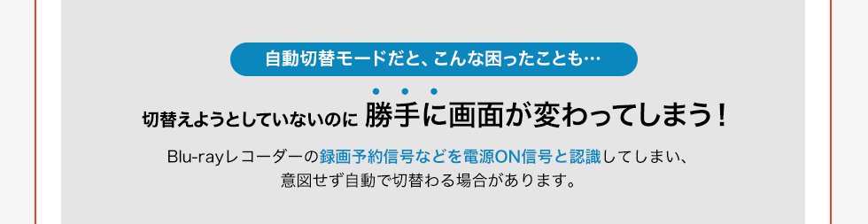 自動切替えモードだと、こんな困ったことも…切替えようとしていないのに勝手に画面が変わってしまう！