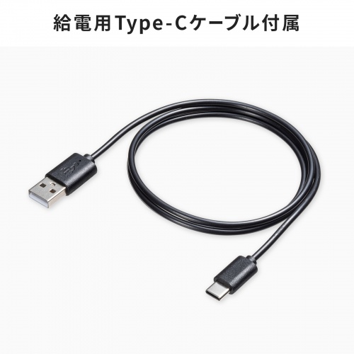 給電用Type-Cケーブル付属