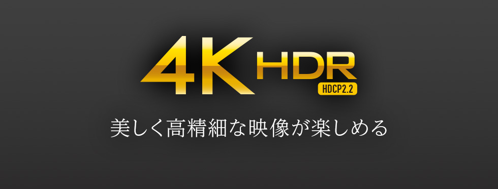 4K HDR 美しく高精細な映像が楽しめる