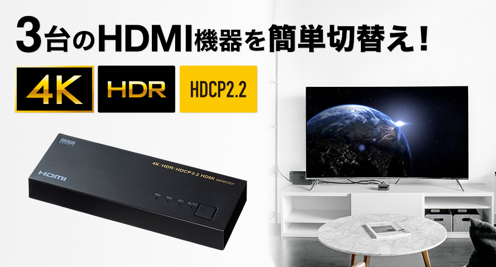 3台のHDMI機器を簡単切り替え 4K HDR HDCP2.2