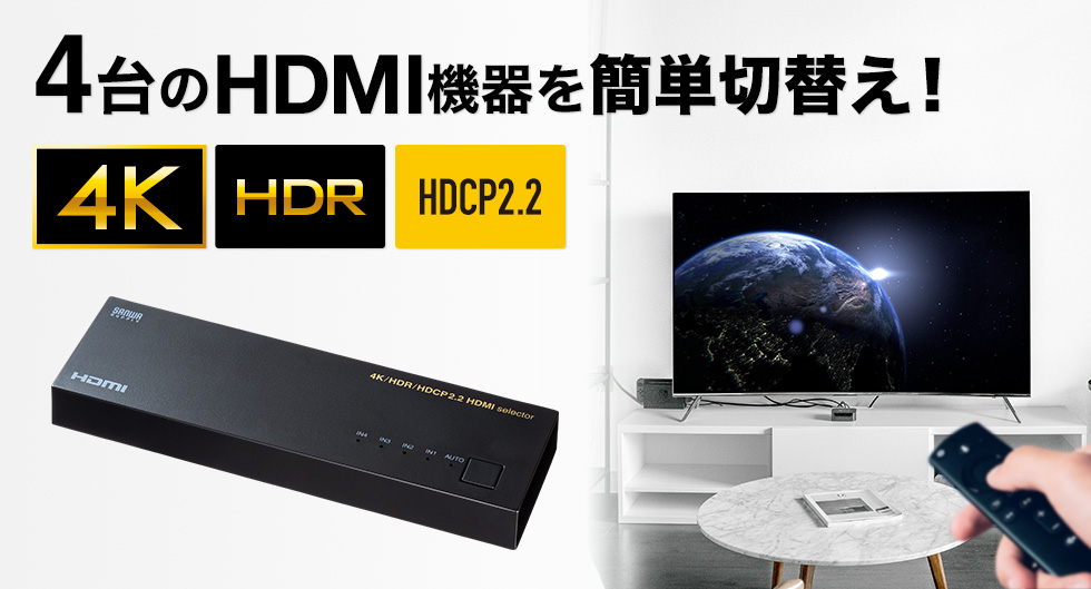 4台のHDMI機器を簡単切り替え 4K HDR HDCP2.2