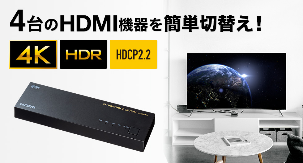 4台のHDMI機器を簡単切り替え 4K HDR HDCP2.2