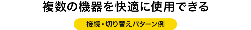 複数の機器を快適に使用できる