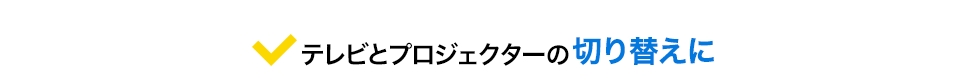 テレビとプロジェクターの切り替えに