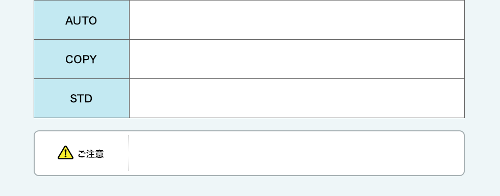 AUTO/COPY/STD/ご注意