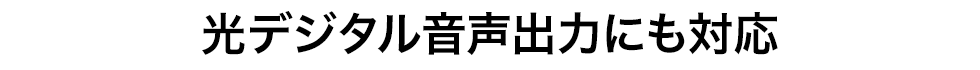 光デジタル音声出力にも対応