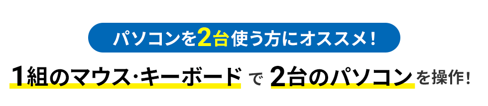 パソコンを2台使う方にオススメ 1組のマウス・キーボードで2台のパソコンを操作