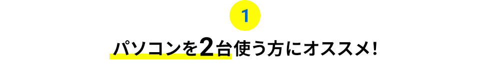 パソコンを2台使う方にオススメ