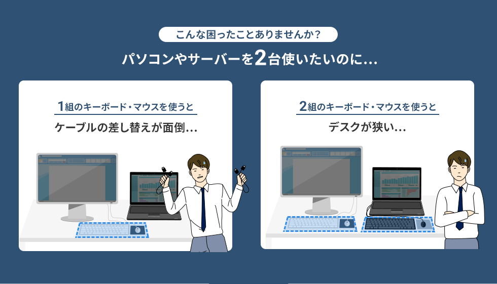 こんな困ったことありませんか？ パソコンやサーバーを2台使いたいのに…