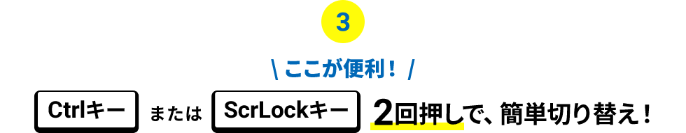 ここが便利 Ctrlキー or ScrLockキー 2回押しで、簡単切り替え