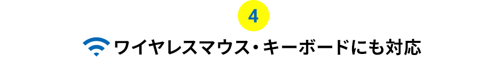 ワイヤレスマウス・キーボードにも対応