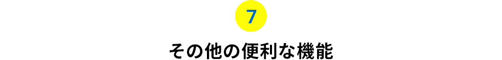 その他の便利な機能