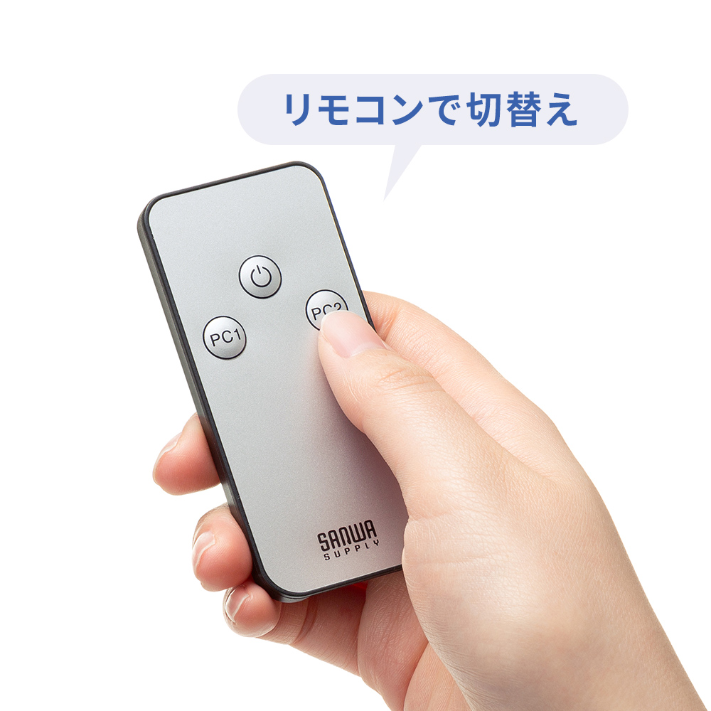 リモコンで切り替え