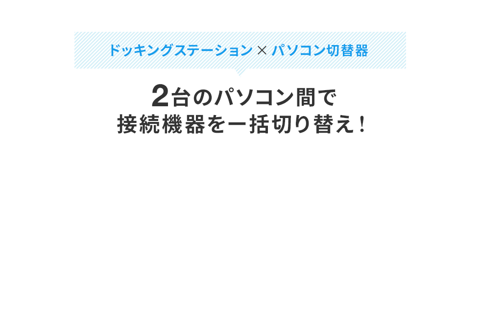 ドッキングステーション×パソコン切替器 2台のパソコン間で接続機器を一括切り替え！