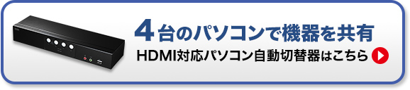 2台のパソコンで機器を共有　HDMI対応パソコン自動切替器はこちら