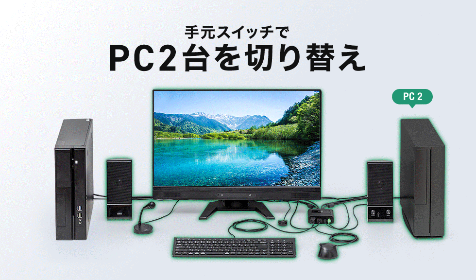 手元スイッチでPC2台を切り替え 4K対応HDMIパソコン切替器