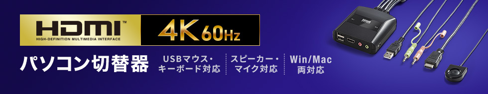 HDMI 4K60Hz パソコン切替器